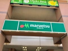 マルエツ　鹿島田店