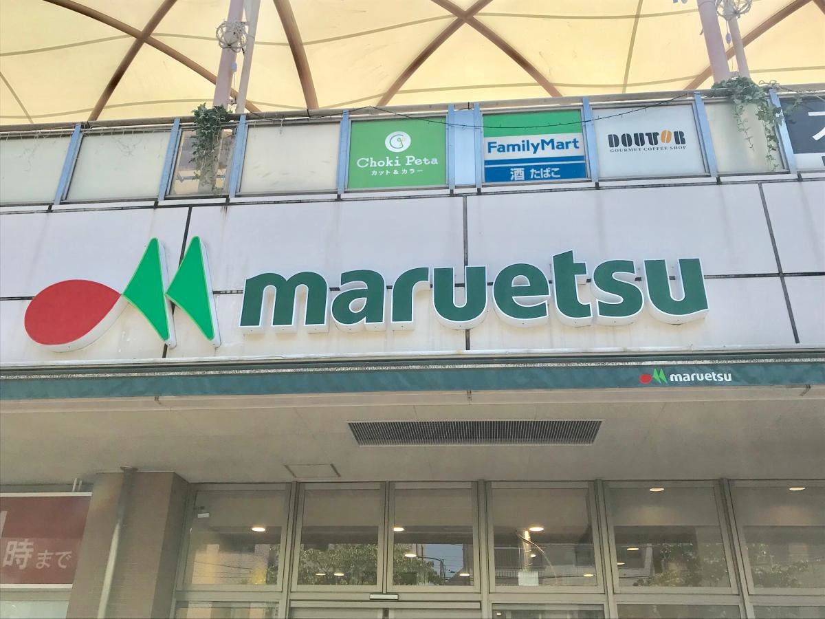 マルエツ鹿島田店