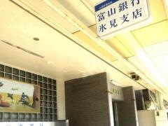 富山銀行氷見支店