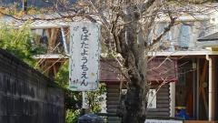 知波田幼稚園