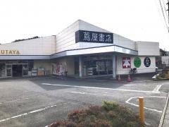 ＴＳＵＴＡＹＡすみや静岡平和町店