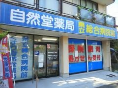 くすり自然堂県立総合病院前店