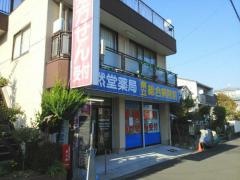 くすり自然堂県立総合病院前店