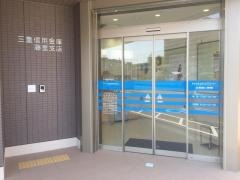 三重信用金庫藤里支店