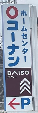 ホームセンターコーナン　向日町大原野店