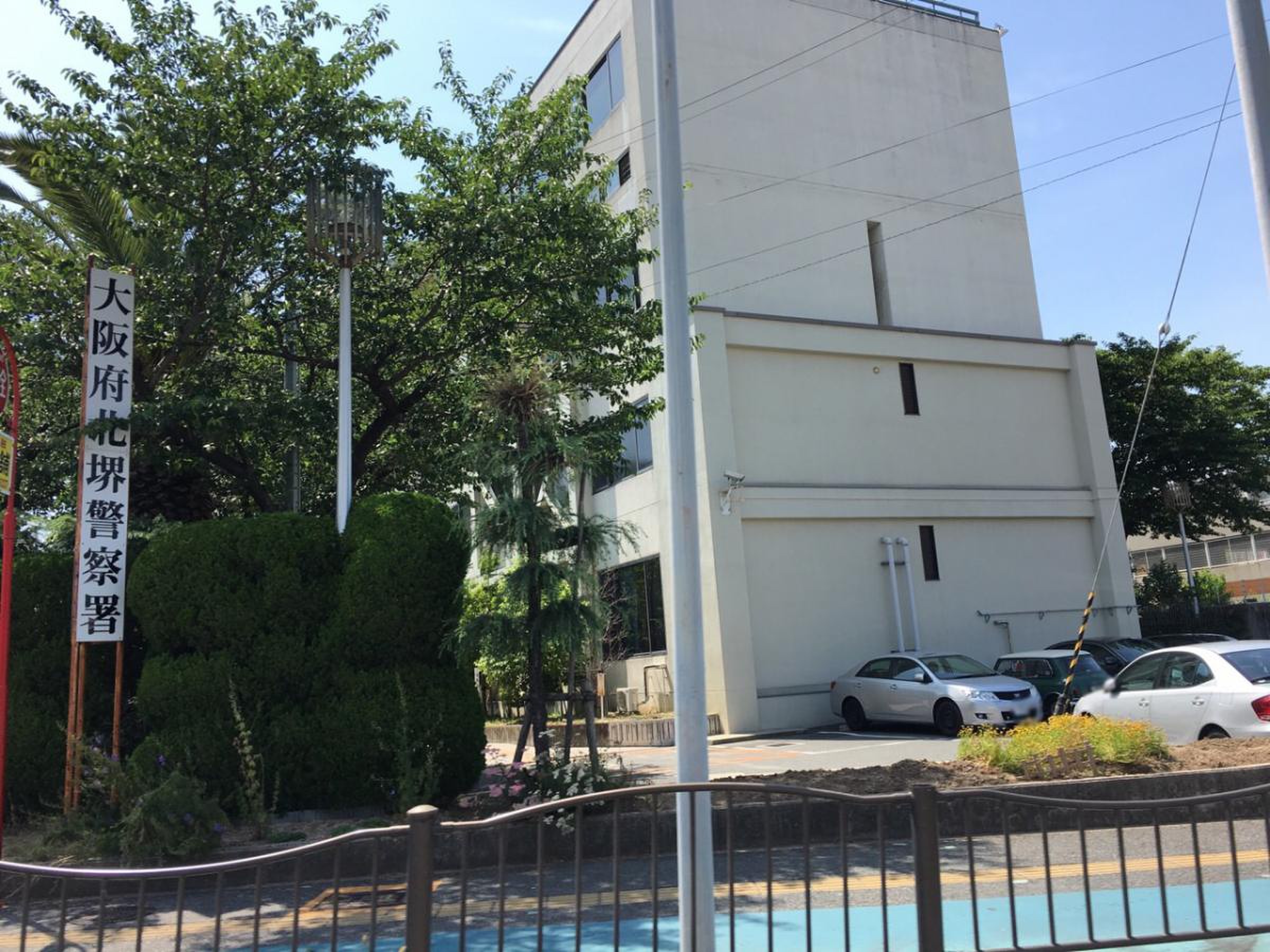大阪 府 北 堺 警察 署