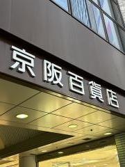京阪百貨店守口店