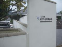 入江泰吉記念奈良市写真美術館