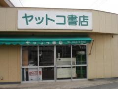 ヤットコ書店