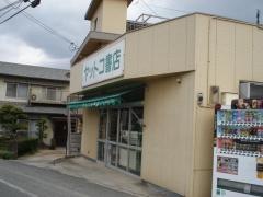 ヤットコ書店
