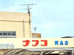ホームプラザナフコ　阿品店
