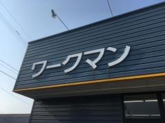 ワークマン　観音寺店