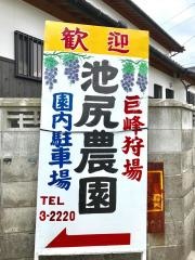 池尻巨峰園