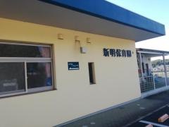 新明保育園