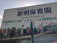 新明保育園