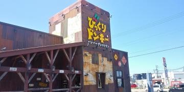 びっくりドンキー　新潟亀貝店