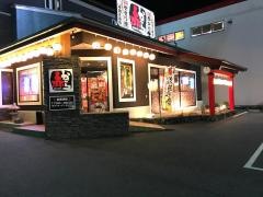 赤から　福山・南蔵王店