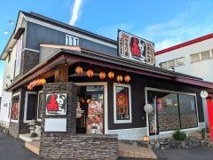 赤から　福山・南蔵王店