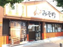 みそ吟　岐阜長良店