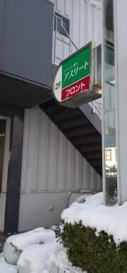 レストラン喫茶アスリート