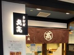 丸高