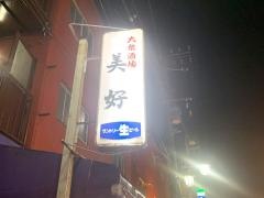 美好
