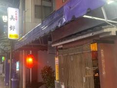 美好