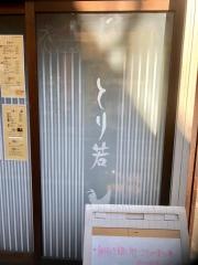 炭火居酒屋とり若