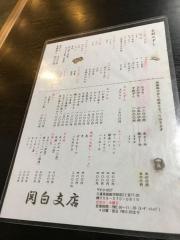 関白支店