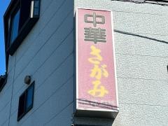 中華さがみ
