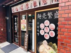 麺匠・七福門