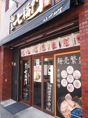 麺匠・七福門