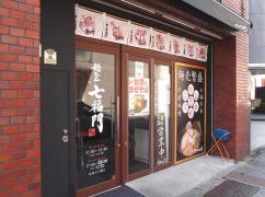 麺匠・七福門