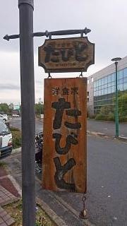 洋食家たびと
