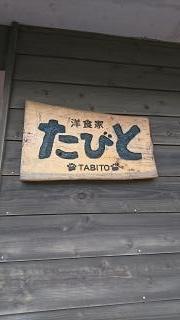 洋食家たびと