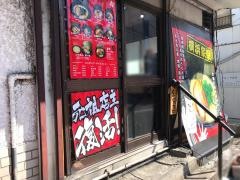 麺家・蔦重　岸谷店