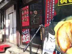 麺家・蔦重　岸谷店
