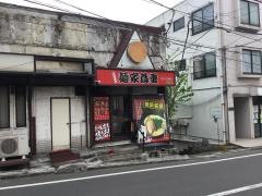 麺家・蔦重　岸谷店