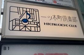 一ッ木町　倶楽部