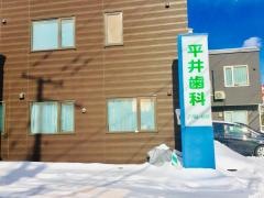 平井歯科