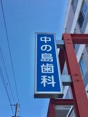 中の島歯科