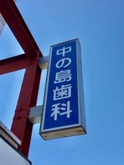 中の島歯科