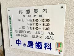 中の島歯科