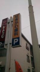 せきかわ歯科クリニック
