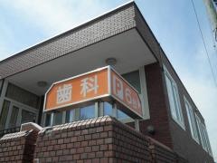 松本歯科クリニック
