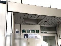 柴田歯科医院