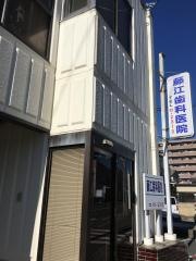 藤江歯科医院