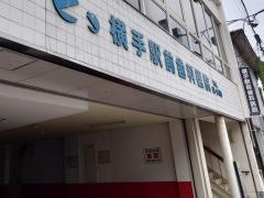 横手駅前歯科医院