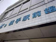 横手駅前歯科医院