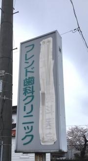 フレンド歯科クリニック